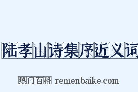陆孝山诗集序近义词是什么意思的图片